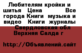 Любителям кройки и шитья › Цена ­ 2 500 - Все города Книги, музыка и видео » Книги, журналы   . Свердловская обл.,Верхняя Салда г.